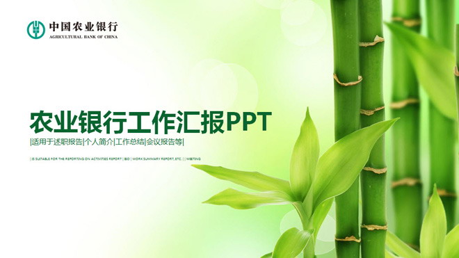 绿色清新竹子幻灯片背景图片 绿色竹子背景的农业银行工作汇报PPT模板