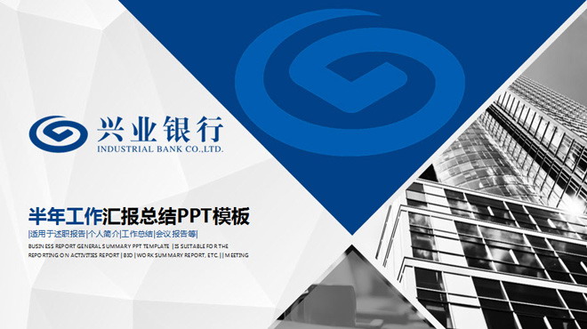 蓝色扁平化银行PPT模板 兴业银行年终工作总结汇报PPT模板