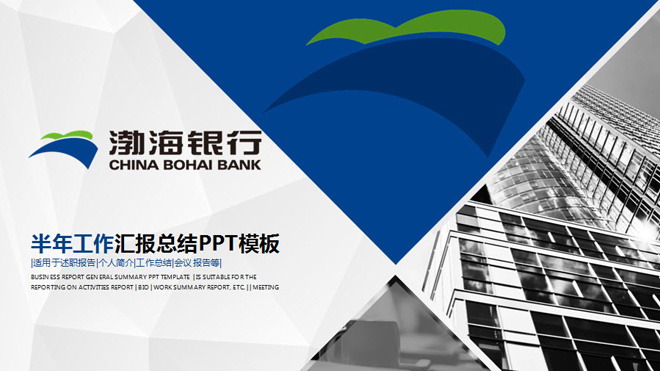 扁平化渤海银行PPT模板 渤海银行工作总结汇报PPT模板