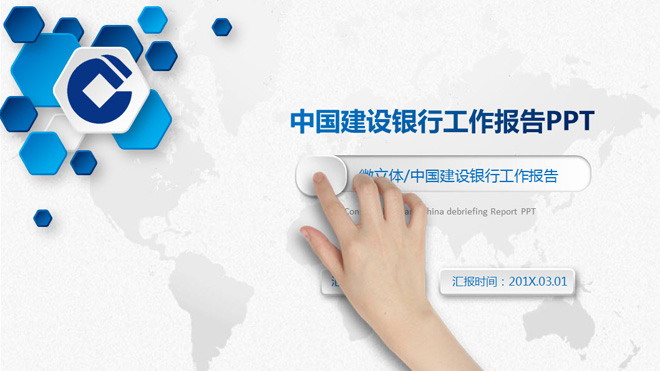 蓝色微立体PPT模板 微立体中国建设银行工作汇报PPT模板