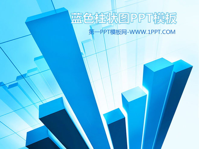 蓝色PPT背景 蓝色立体统计图背景的财务PPT模板