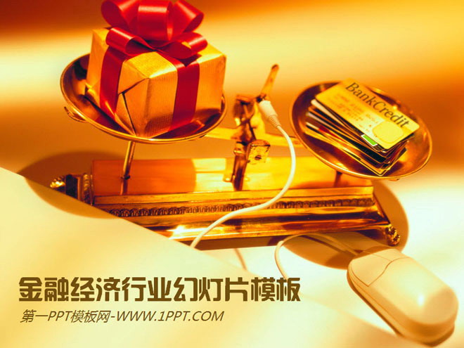 黄色金色幻灯片背景 金色信用卡天平鼠标背景的商务经济PPT模板