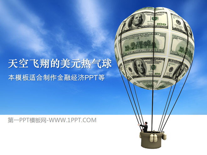 蓝天白云美元 空中美元热气球背景的金融经济PPT模板