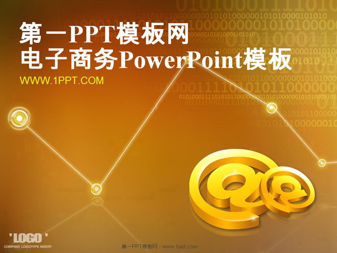 电子商务PPT模板 电子商务金融经济PowerPoint模板下载