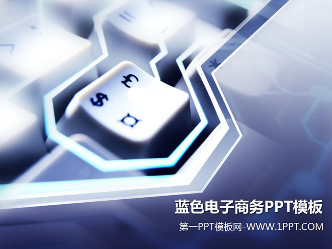 蓝色PPT背景 键盘与货币符号背景的电子商务PPT模板