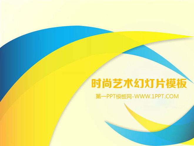 黄色蓝色PPT背景 黄色与蓝色环绕背景的时尚艺术PPT模板下载