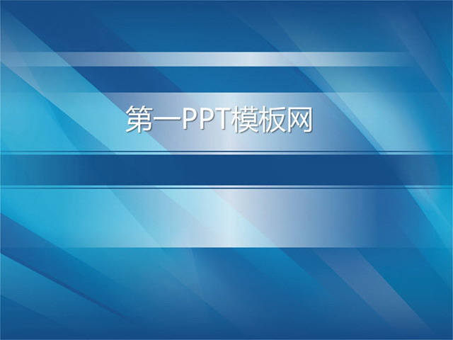 蓝色模板背景 蓝色科技商务PPT模板下载