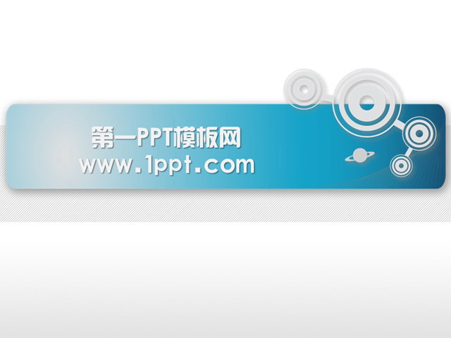 圆圈圆环PPT背景图案 科技圆圈背景PPT模板下载