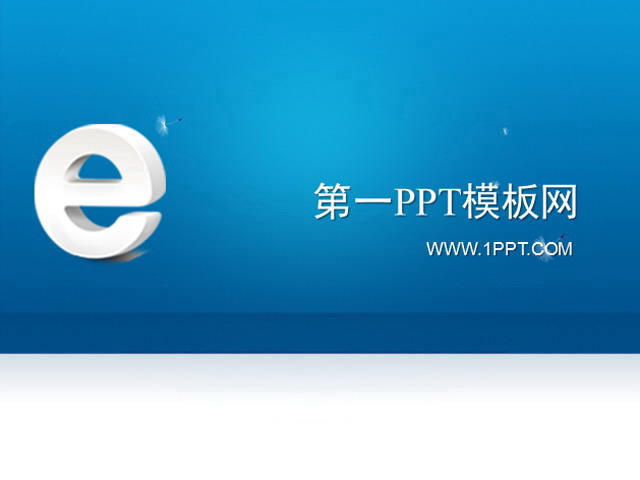 网络公司PPT 蓝色网络公司科技PPT模板下载