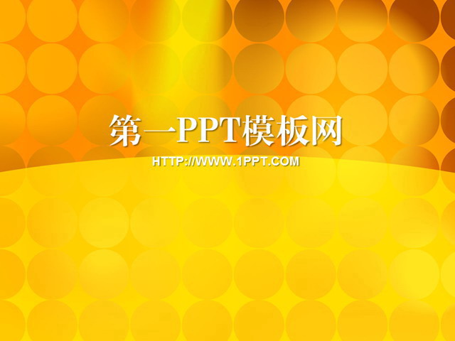 黄色PPT背景 金属圆点科技幻灯片模板下载