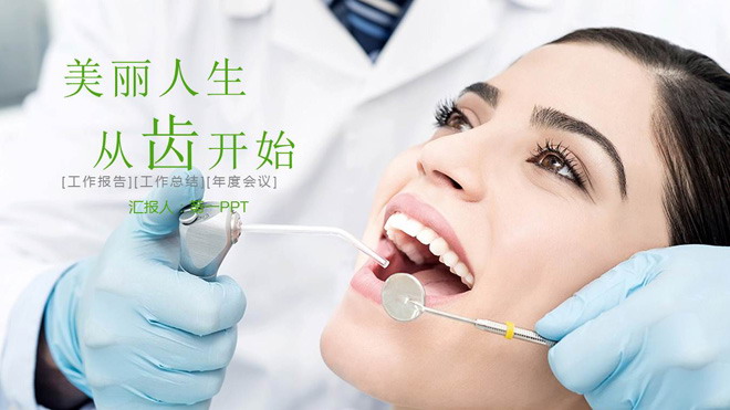保护牙齿、爱护牙齿PPT模板 绿色扁平化牙齿护理PPT模板