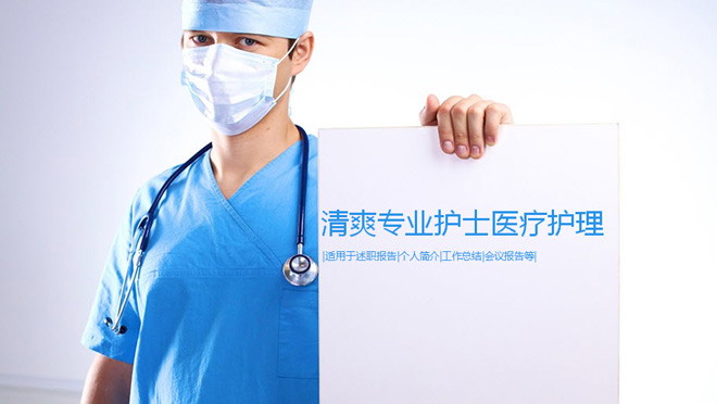 蓝色医学医疗PPT模板 简洁医院护士医疗护理PPT模板下载