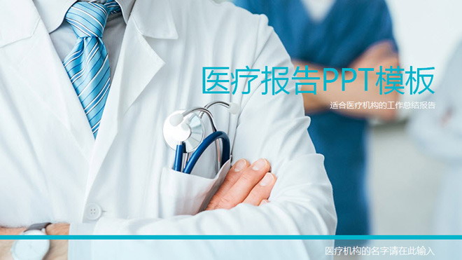 动态蓝色医疗PPT模板 蓝色医疗医学报告PPT模板免费下载