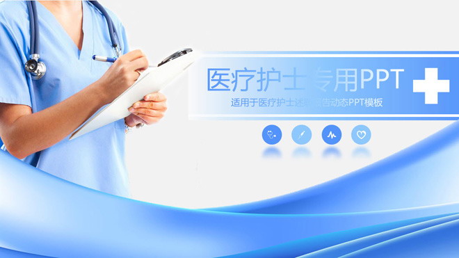 蓝色医疗PPT模板 蓝色医生护士背景的医院PPT模板下载