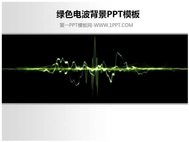 简洁、简约、简单PPT模板 黑色背景绿色电波PPT模板下载