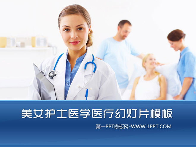 蓝色PPT比较 美女护士医生背景的医疗医学幻灯片模板下载