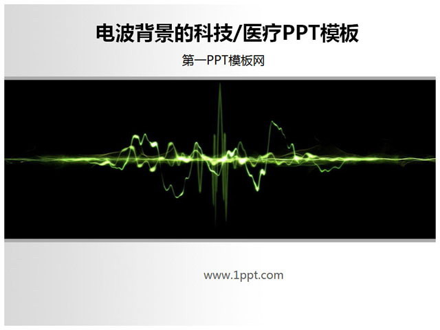 电波 光线 心电图PPT背景图片 电波背景科技医学医疗PowerPoint模板下载
