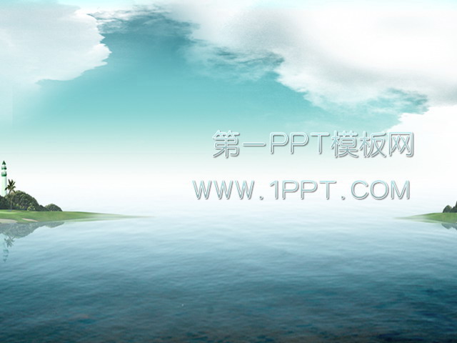 蓝天大海PPT背景图片 海阔天空自然风格旅游PPT模板下载