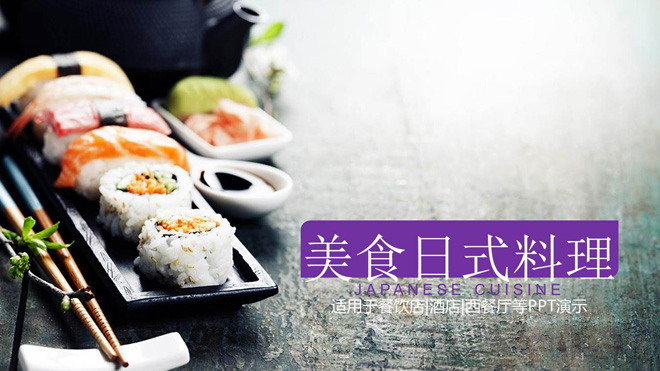 日本料理幻灯片背景图片 寿司日本料理PPT模板