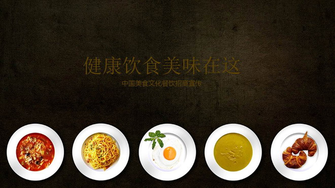 动态餐饮美食PPT模板 中华传统美食招商PPT模板免费下载