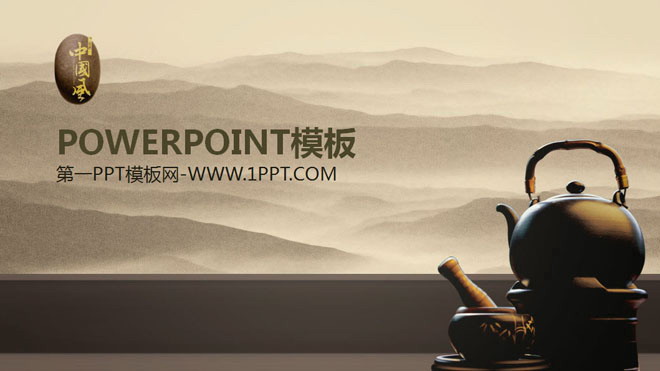 褐色、咖啡色幻灯片背景色 水墨山水紫砂茶艺中国风PPT模板