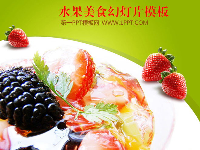 绿色PPT背景 草莓沙拉背景的营养美食幻灯片模板下载