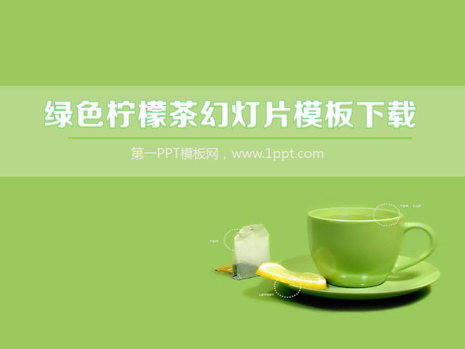 绿色幻灯片背景 绿色柠檬茶背景简洁简约幻灯片模板下载
