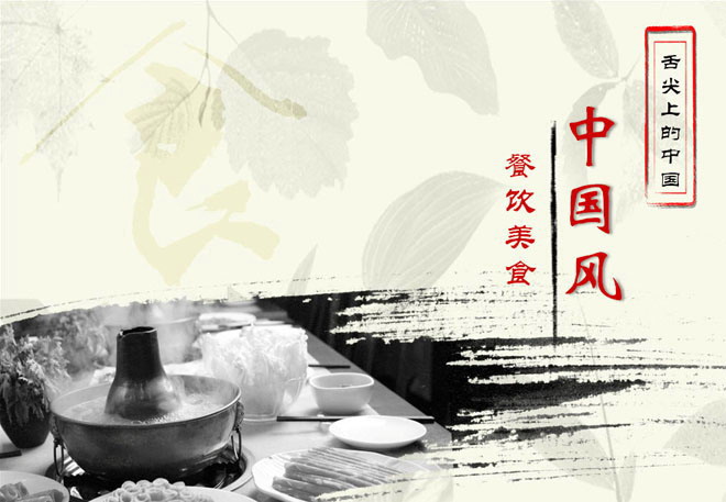 水墨国画 火锅背景的中国风餐饮美食PPT模板下载