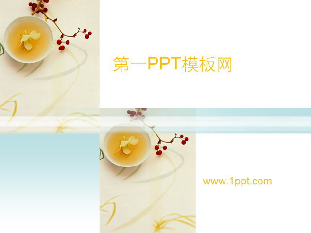 淡雅PPT模板下载 淡雅花茶背景餐饮茶艺PPT模板下载