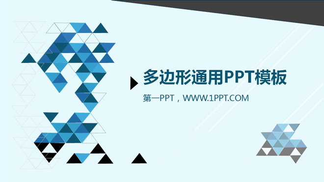 蓝色动态PPT模板 蓝黑搭配的多边背景PPT模板下载