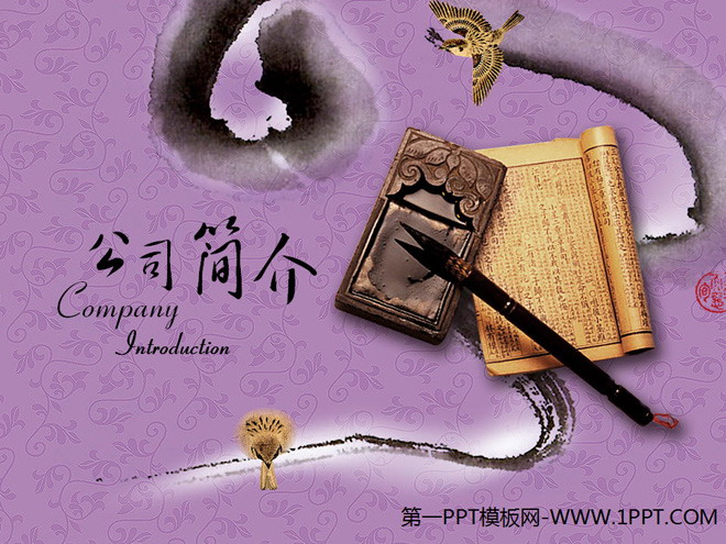 紫色、花纹PPT背景 紫色笔墨纸砚中国风PPT模板