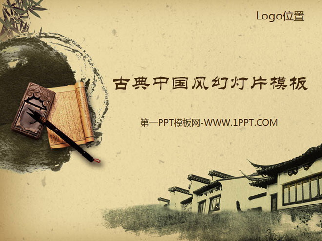 褐色黄色PPT背景 古色古香的江南书香人家古典幻灯片模板