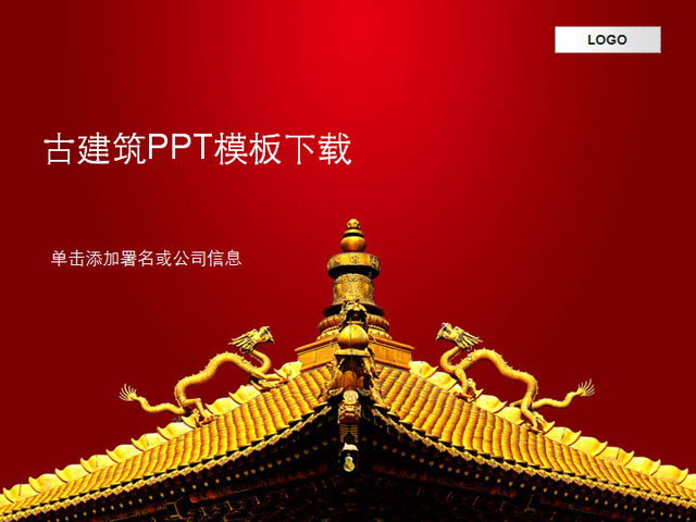 红色PPT背景。古建筑 中国风古建筑背景PPT模板下载