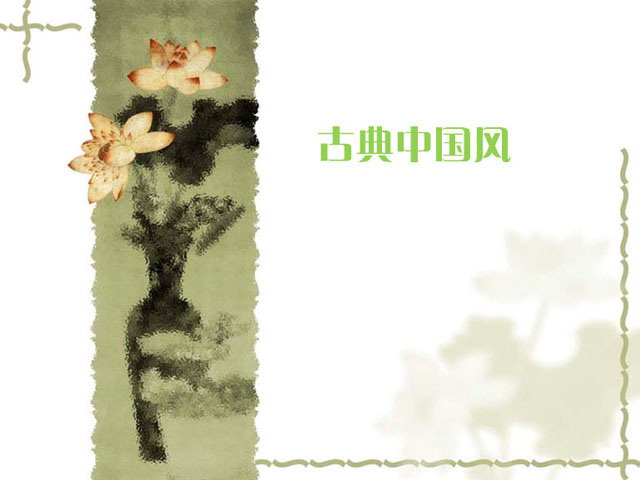 荷花、莲花PPT背景图片 古典中国风PPT模板下载