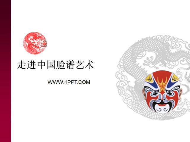 中国风幻灯片模板 中国脸谱背景PPT模板