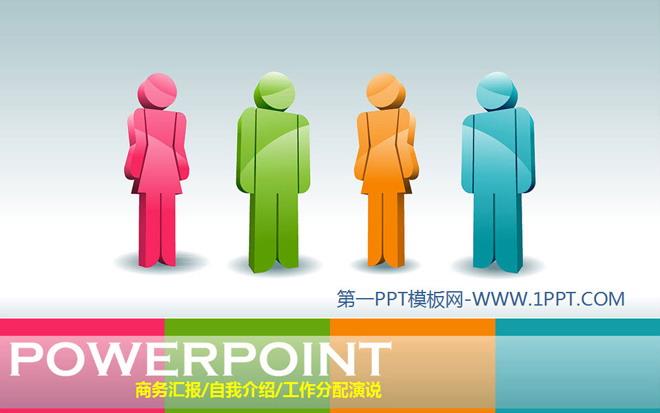 彩色PPT模板 彩色时尚3d小人PowerPoint模板下载