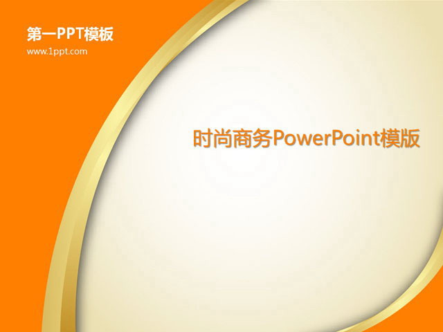 橙色PPT背景 简约橙色时尚PowerPoint模板免费下载