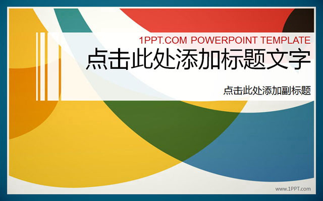 优秀好看的PPT模板 优秀的彩色时尚PowerPoint模板免费下载