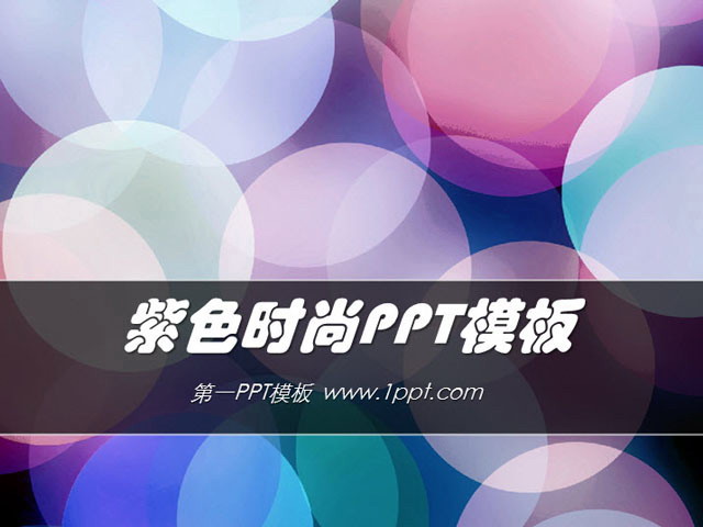 炫彩 炫丽 彩色 紫色PPT背景 炫彩紫色圆圈背景艺术时尚PPT模板免费下载