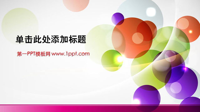 彩色PPT背景 彩球背景的时尚PowerPoint模板下载
