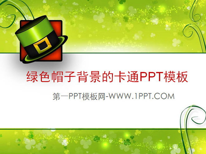 清新PPT模板 韩国清新绿色草帽背景的卡通PowerPoint模板
