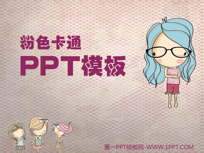 粉色PPT背景 粉色时尚小女生背景卡通幻灯片模板