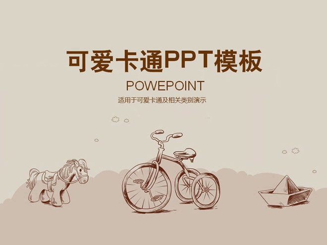 咖色咖啡色 可爱的木马脚踏车卡通PowerPoint模板下载