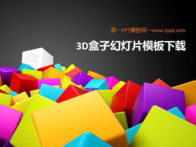 3d立体幻灯片模板 立体3D盒子背景卡通静物PowerPoint模板下载