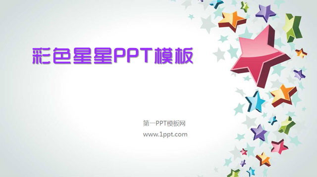 精美好看的PPT模板 精美的五角星背景卡通PPT模板下载