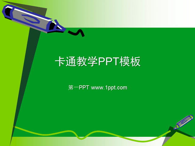 绿色PPT背景 绿色绘画笔卡通PowerPoint模板下载