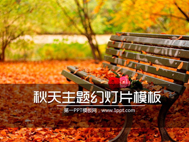 秋天落叶 秋天落叶的长椅公园一角幻灯片模板下载