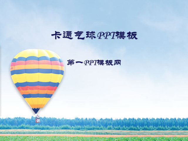 蓝色天空 清新树林PPT背景图片 清新自然的卡通气球幻灯片模板下载