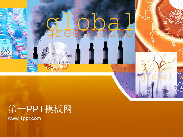 全球变暖警示幻灯片 全球变暖温室效应PPT模板下载