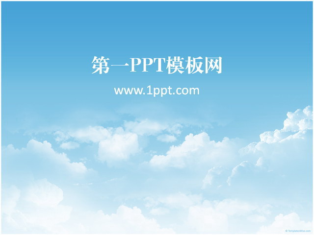 蓝天白云PPT背景图片 自然天空PPT模板下载